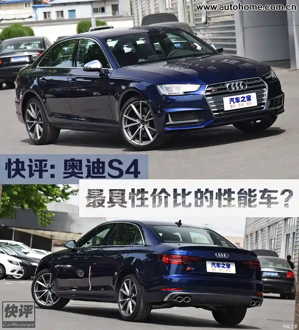 图 快评 奥迪s4成为最具性价比的性能车 汽车之家