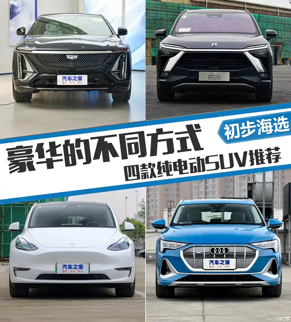 图 豪华的不同展现四款纯电动suv初步海选 汽车之家