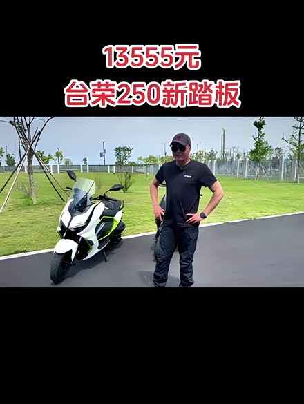 【台荣 gp1-250r 台荣_台荣 gp1-250r_汽车之家】