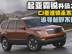 【霸锐】起亚_霸锐报价_霸锐图片_汽车之家