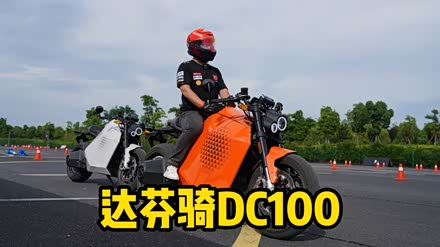 【达芬骑 DC 100 达芬骑_达芬骑 DC 100_汽车之家】