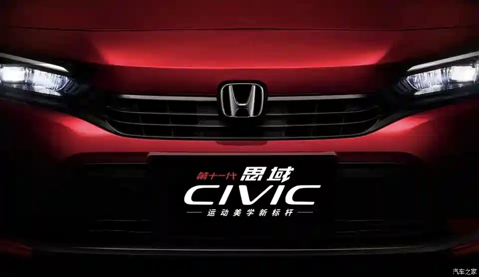 图 全新东风本田思域最新官方预告图发布 汽车之家