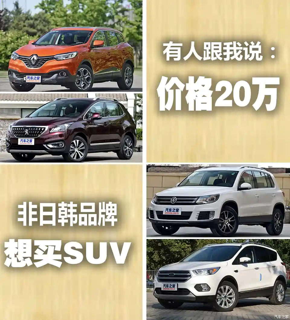 图 听说你不要日韩车万非日韩系suv推荐 汽车之家 图 听说你不要日韩车万非日韩系suv推荐 汽车之家