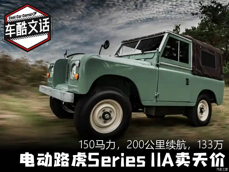图 150马力0公里续航133万起售英复刻电动路虎卖天价 汽车之家