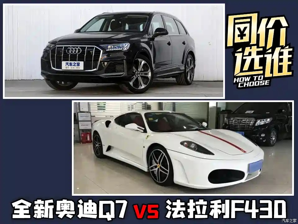 图 同样价格怎么选 新奥迪q7和法拉利f430 汽车之家