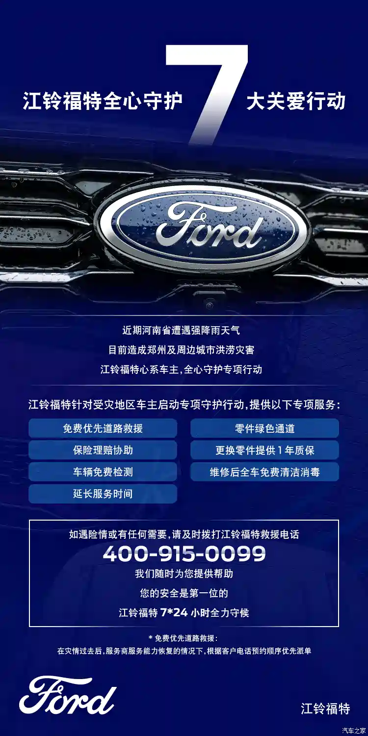 图 河南暴雨江铃福特推出7大关爱行动 汽车之家
