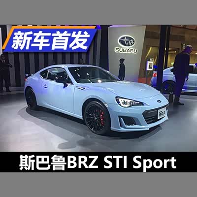 汽车之家 17东京车展 斯巴鲁brz Sti Sport亮相 汽车 原创 汽车报价 汽车评测 汽车试驾 买车网