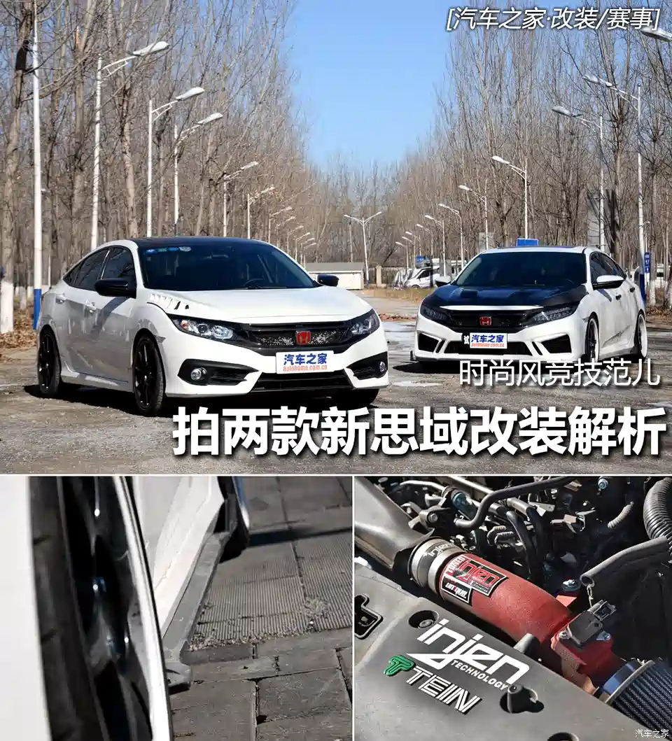 图 时尚风竞技范儿两款新思域改装实拍 汽车之家