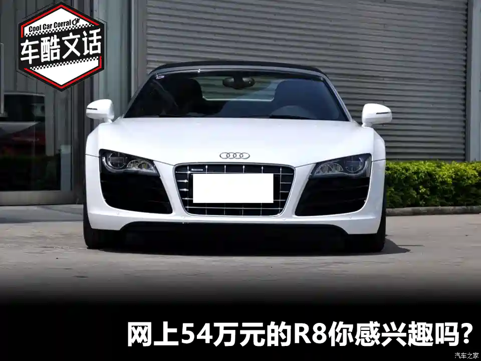 图 网上54万元卖奥迪r8 你会感兴趣吗 汽车之家