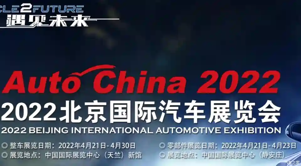 图 2022北京车展将于2022年4月21日开幕 汽车之家