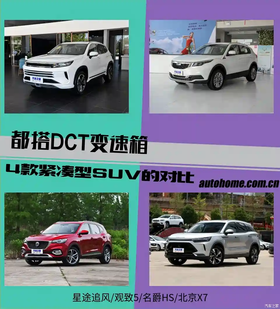 图 都搭dct变速箱4款紧凑型suv的对比 汽车之家 图 都搭dct变速箱4款紧凑型suv的对比 汽车之家