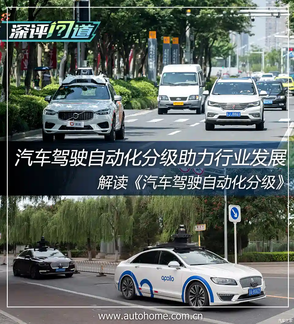 图 深评 汽车驾驶自动化分级助力行业发展 汽车之家